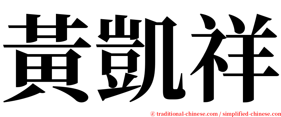 黃凱祥 serif font