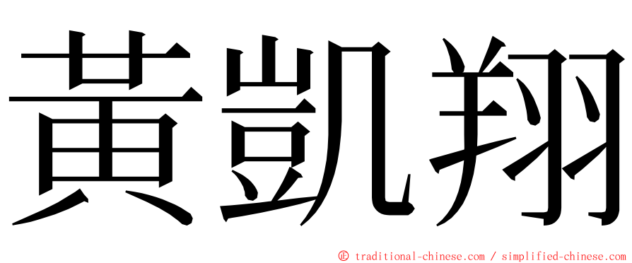 黃凱翔 ming font