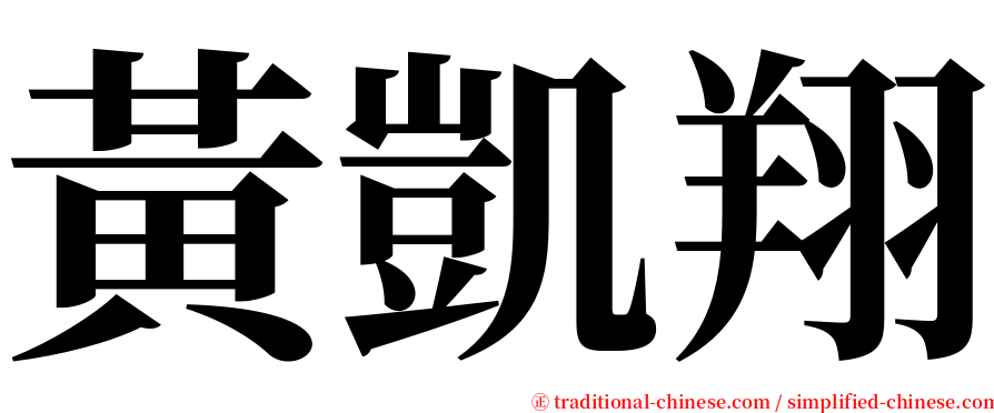 黃凱翔 serif font