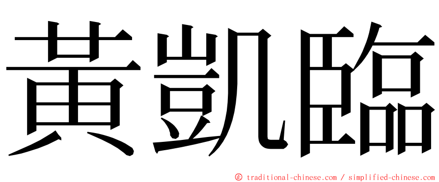 黃凱臨 ming font