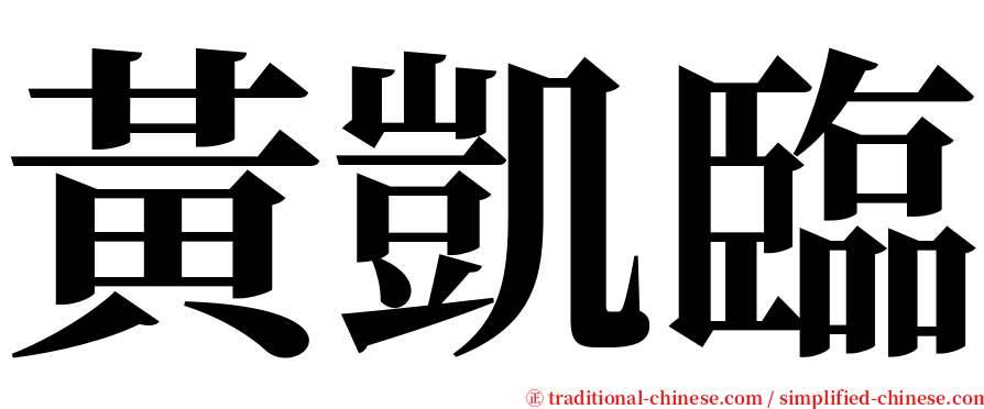 黃凱臨 serif font