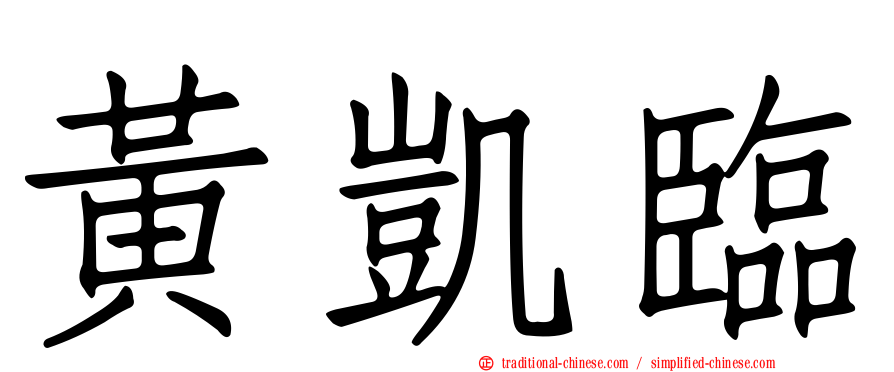 黃凱臨