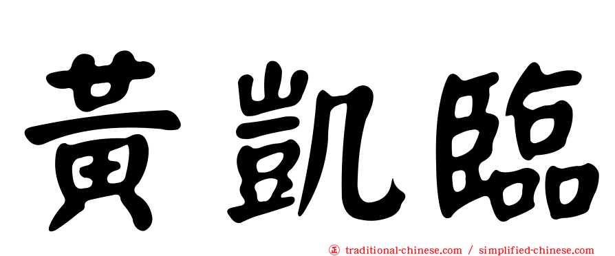 黃凱臨