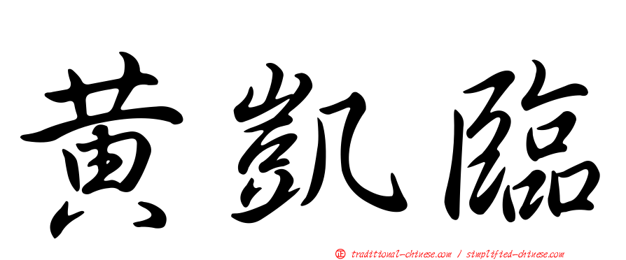 黃凱臨