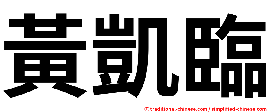 黃凱臨