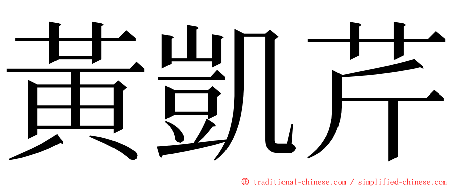 黃凱芹 ming font