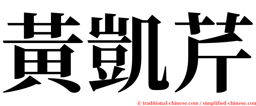 黃凱芹 serif font