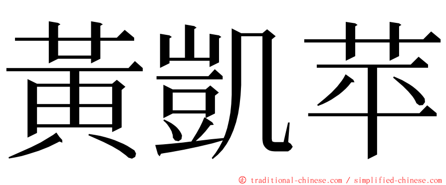 黃凱苹 ming font