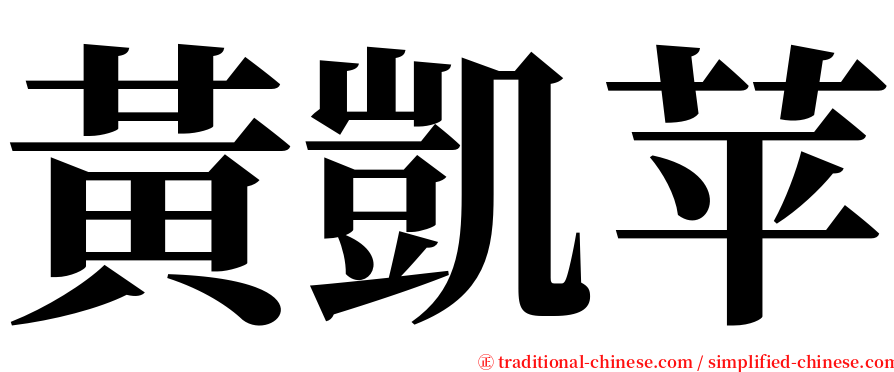 黃凱苹 serif font