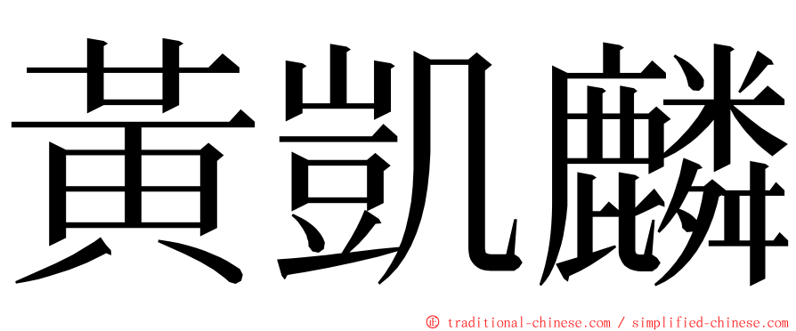 黃凱麟 ming font