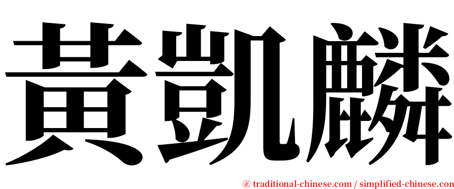 黃凱麟 serif font