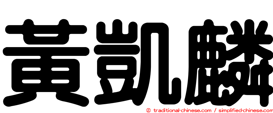 黃凱麟