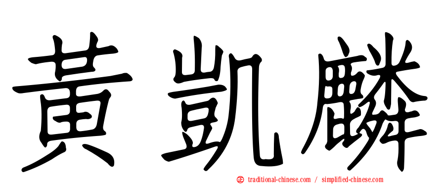 黃凱麟