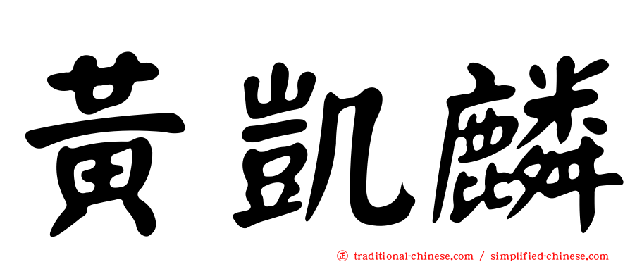 黃凱麟
