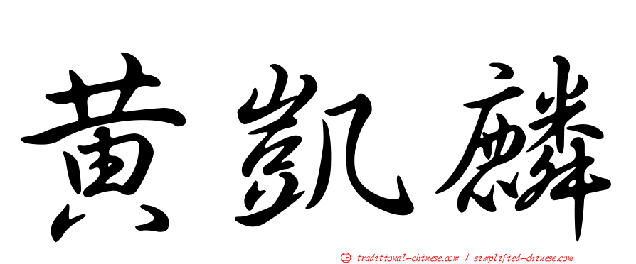黃凱麟
