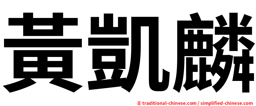 黃凱麟