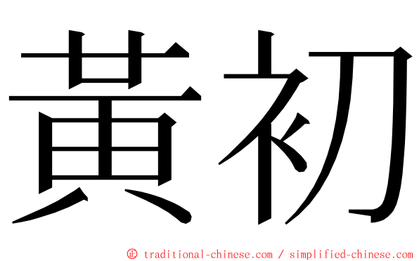 黃初 ming font