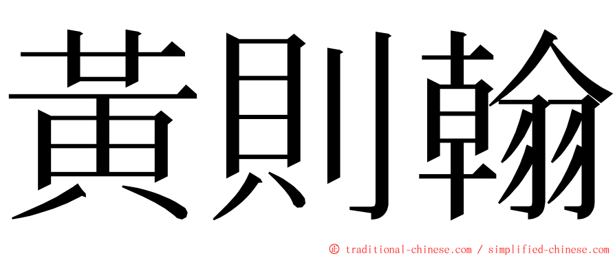 黃則翰 ming font