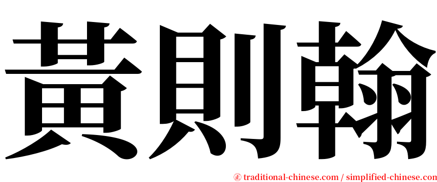 黃則翰 serif font