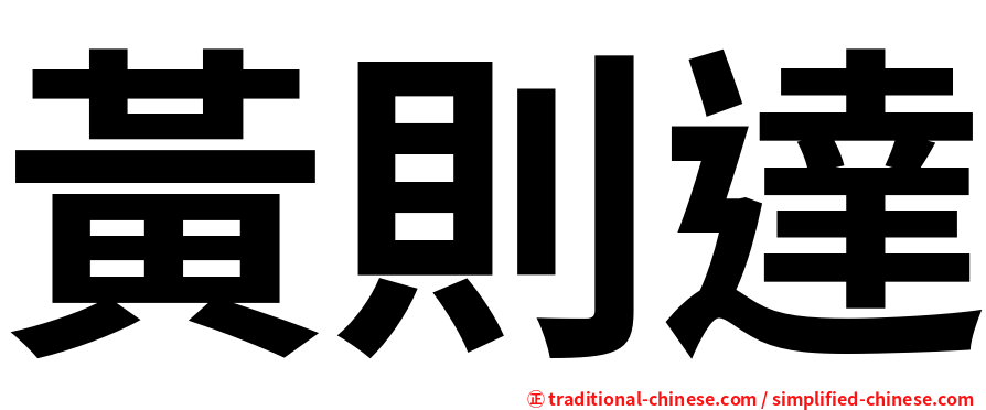 黃則達