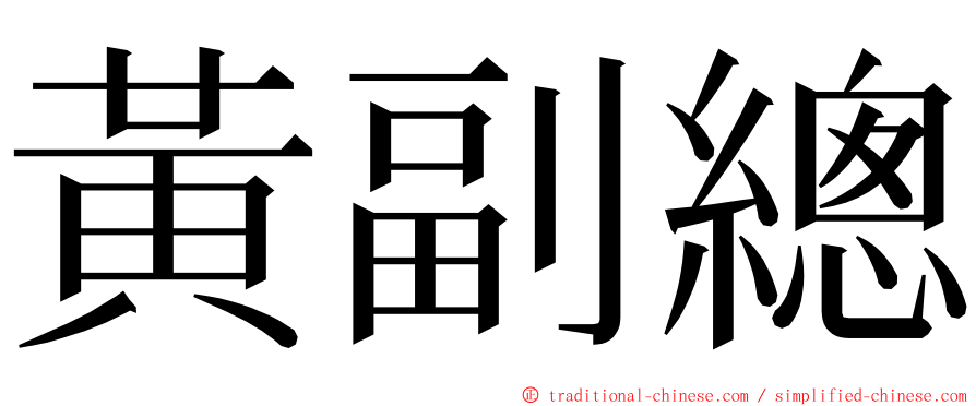 黃副總 ming font