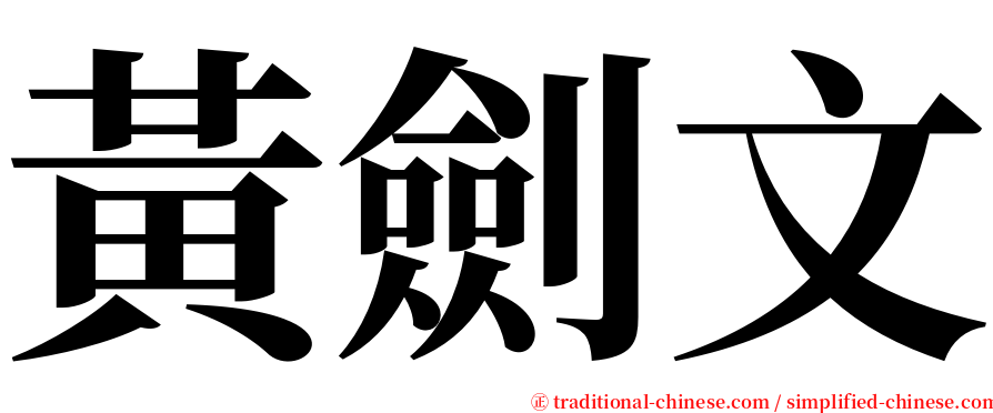 黃劍文 serif font
