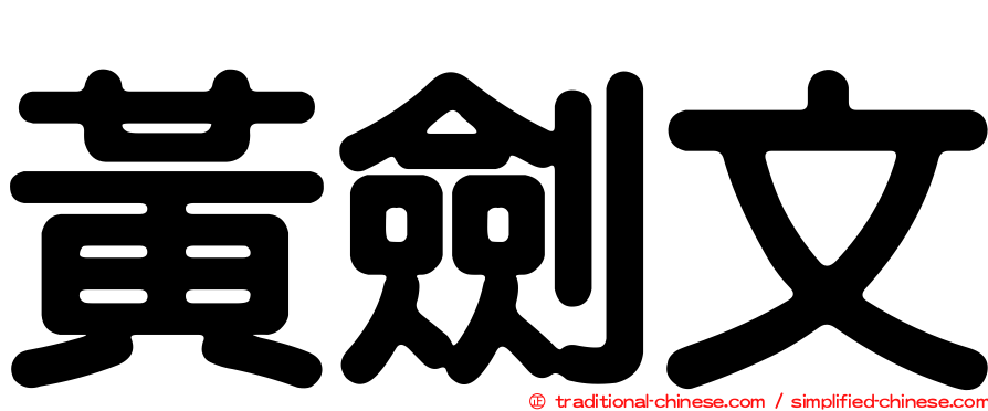 黃劍文