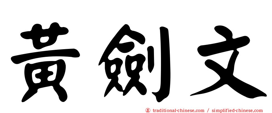 黃劍文