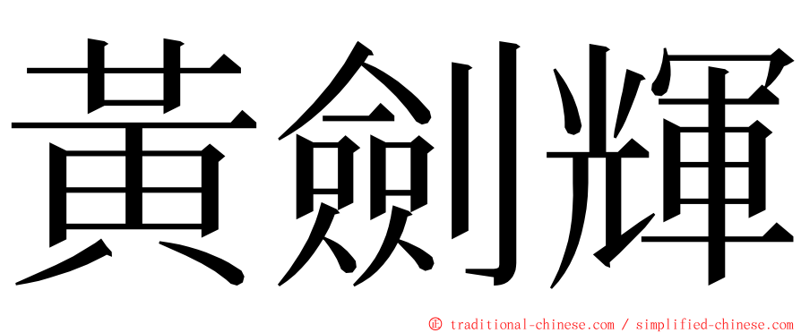 黃劍輝 ming font