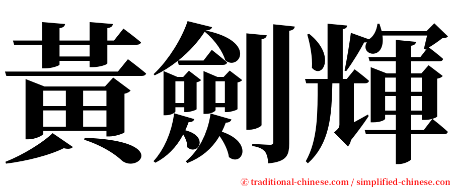 黃劍輝 serif font