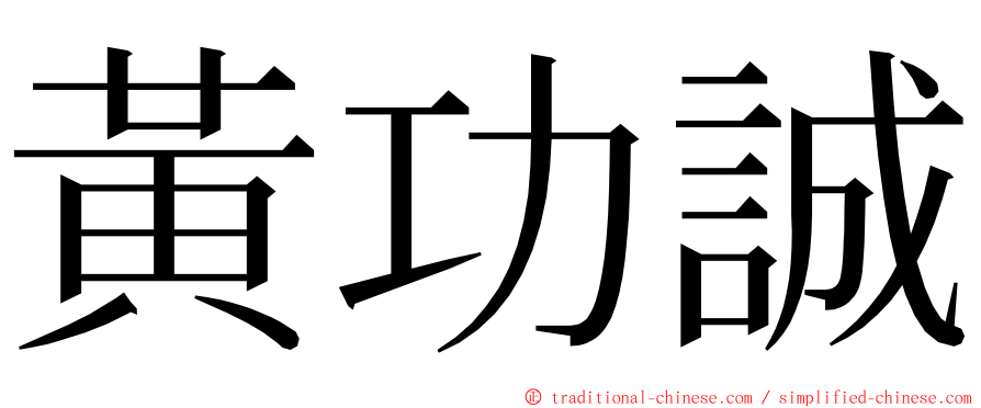 黃功誠 ming font