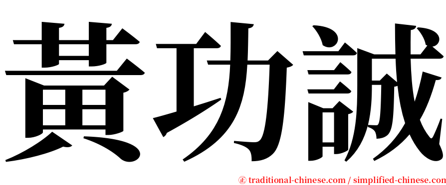 黃功誠 serif font