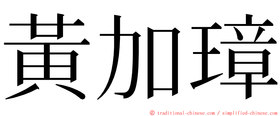 黃加璋 ming font