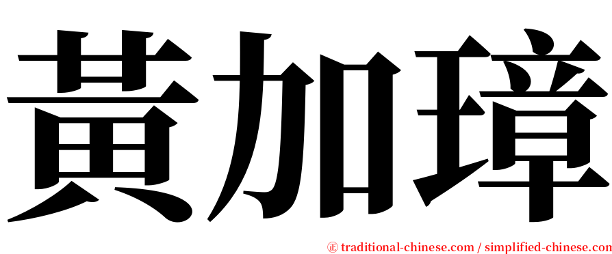 黃加璋 serif font