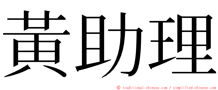 黃助理 ming font