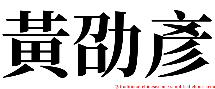 黃劭彥 serif font