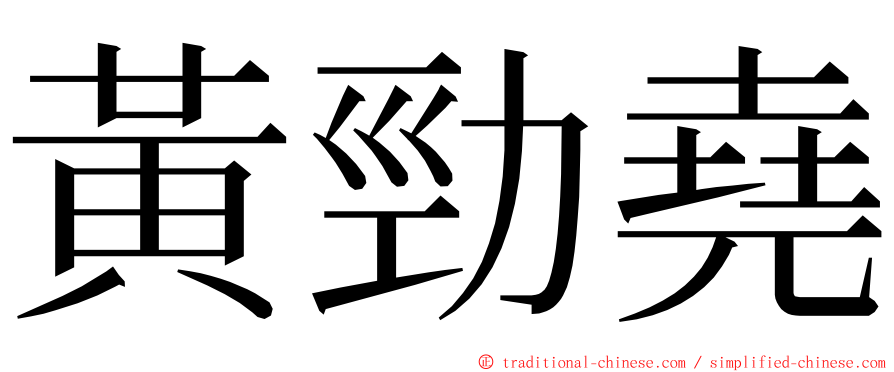 黃勁堯 ming font