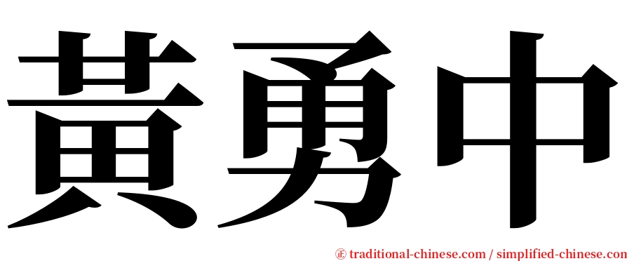 黃勇中 serif font