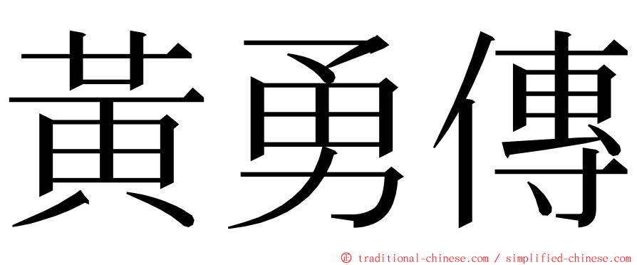 黃勇傳 ming font