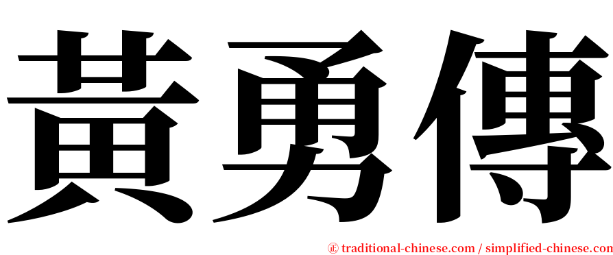 黃勇傳 serif font