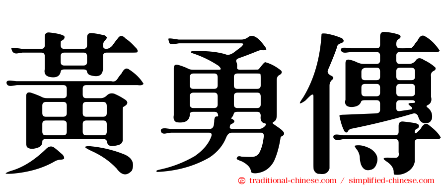 黃勇傳