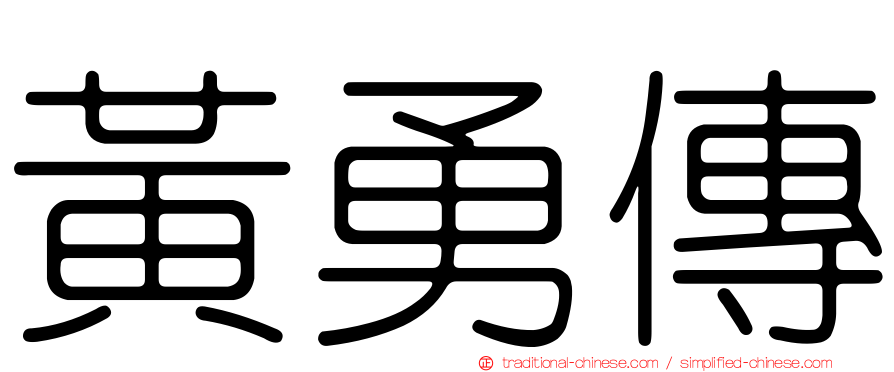 黃勇傳