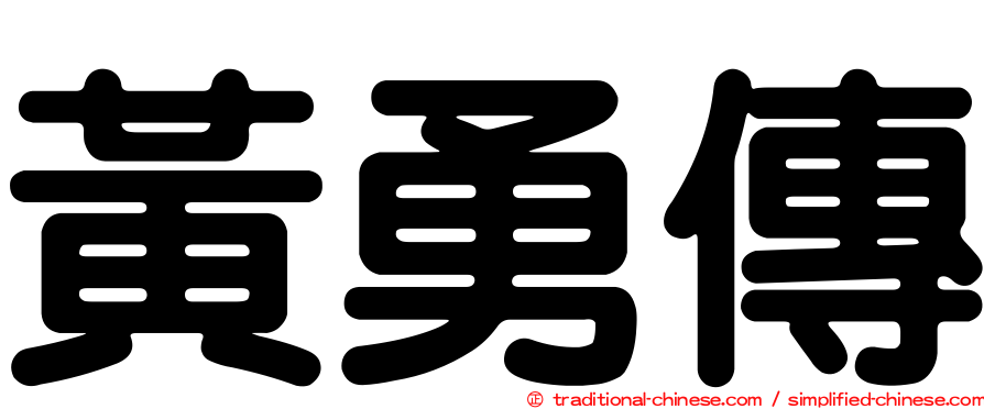 黃勇傳