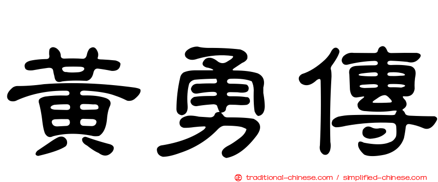 黃勇傳