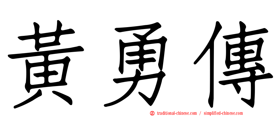 黃勇傳