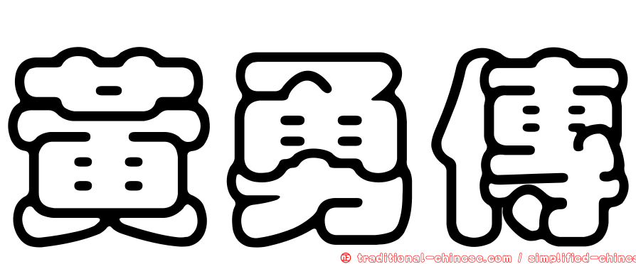 黃勇傳