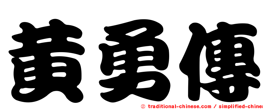 黃勇傳
