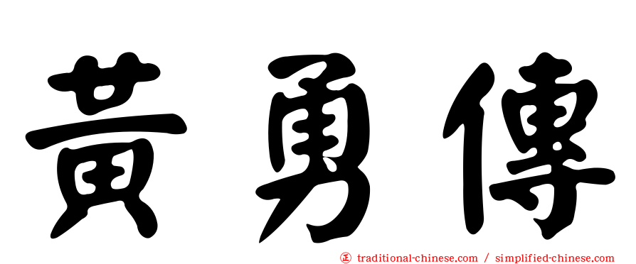 黃勇傳