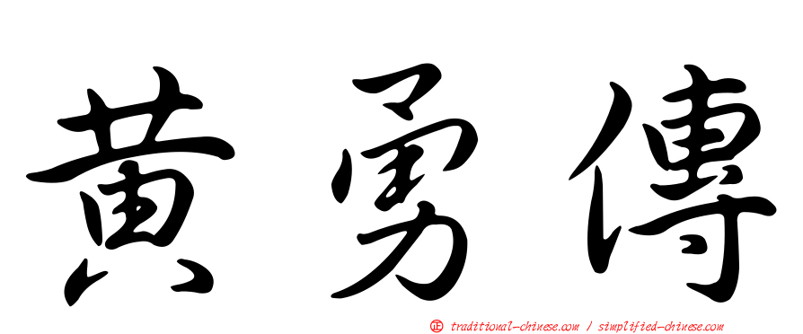 黃勇傳