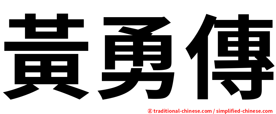 黃勇傳